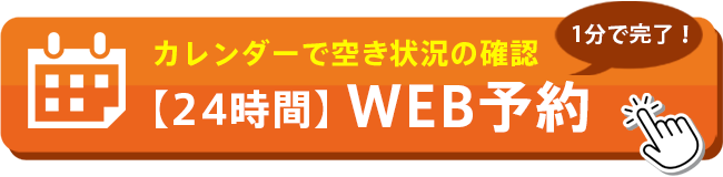 WEB予約